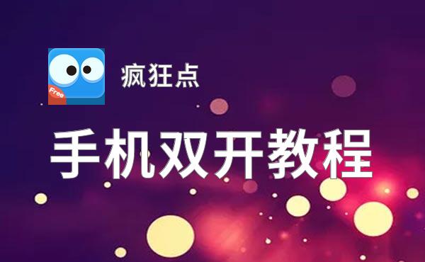 疯狂点如何双开 2020最新双开神器来袭