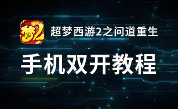 超梦西游2之问道重生双开软件推荐 全程免费福利来袭