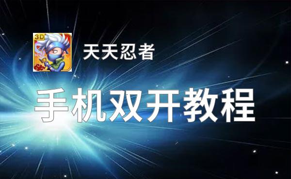 天天忍者双开神器 轻松一键搞定天天忍者挂机双开