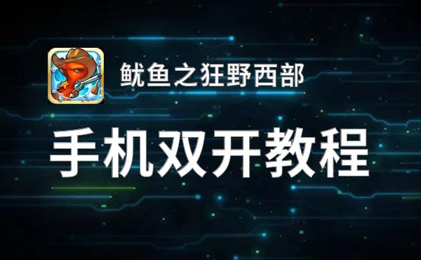 鱿鱼之狂野西部双开挂机软件盘点 2020最新免费鱿鱼之狂野西部双开挂机神器推荐