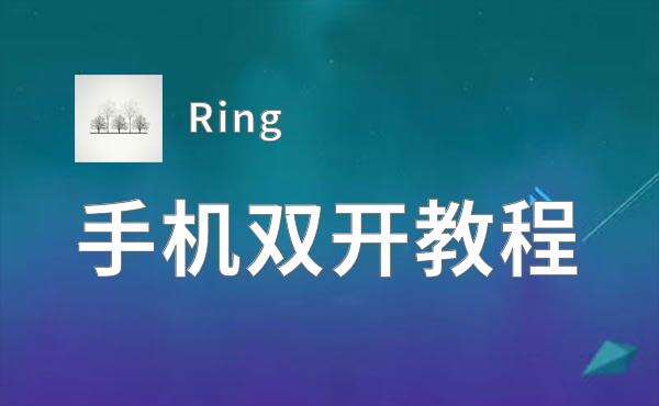 Ring怎么双开  Ring双开挂机软件推荐