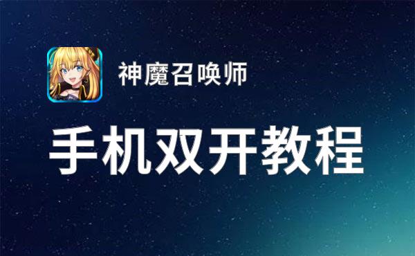 神魔召唤师双开挂机软件盘点 2021最新免费神魔召唤师双开挂机神器推荐