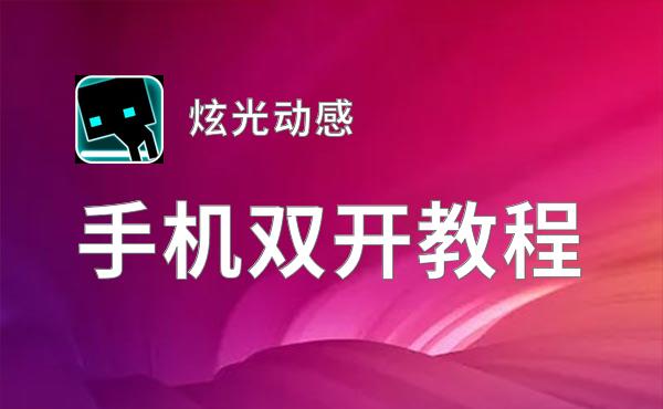 怎么双开炫光动感？ 炫光动感双开挂机图文全攻略