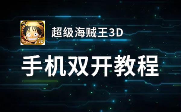 超级海贼王3D双开神器 轻松一键搞定超级海贼王3D挂机双开