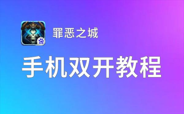 有没有罪恶之城双开软件推荐 深度解答如何双开罪恶之城