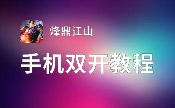 烽鼎江山挂机软件&双开软件推荐  轻松搞定烽鼎江山双开和挂机