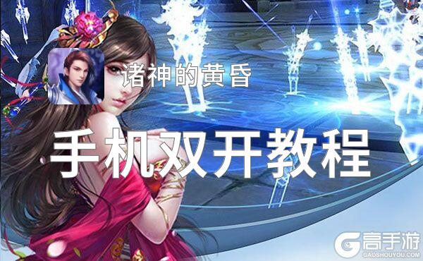 有没有诸神的黄昏双开软件推荐 深度解答如何双开诸神的黄昏
