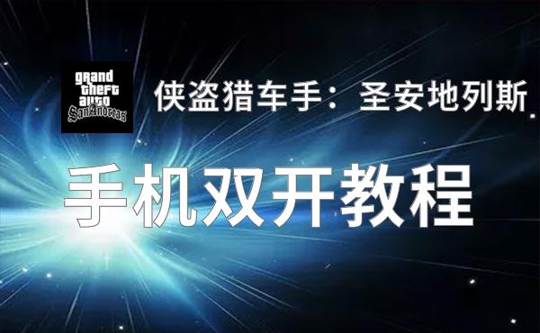 侠盗猎车手：圣安地列斯挂机软件&双开软件推荐  轻松搞定侠盗猎车手：圣安地列斯双开和挂机