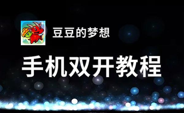 豆豆的梦想如何双开 2020最新双开神器来袭