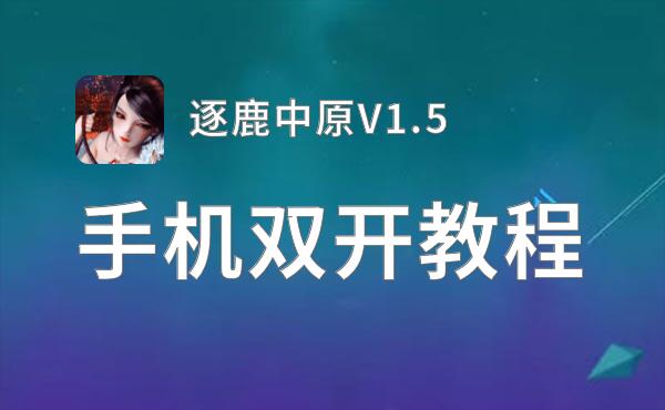 有没有逐鹿中原V1.5双开软件推荐 深度解答如何双开逐鹿中原V1.5