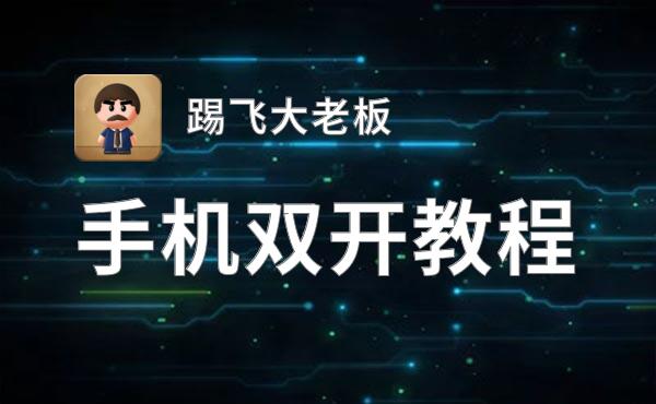 踢飞大老板双开挂机软件盘点 2020最新免费踢飞大老板双开挂机神器推荐