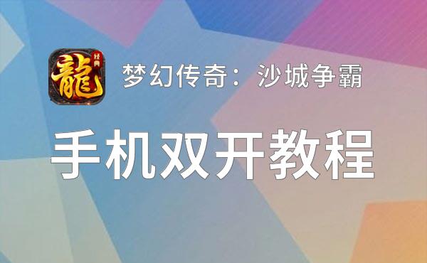 梦幻传奇：沙城争霸如何双开 2021最新双开神器来袭