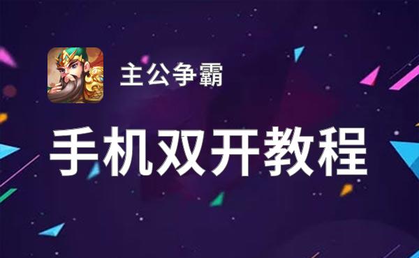 主公争霸双开挂机软件盘点 2021最新免费主公争霸双开挂机神器推荐
