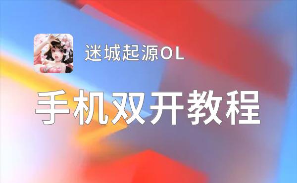 怎么双开迷城起源OL？ 迷城起源OL双开挂机图文全攻略