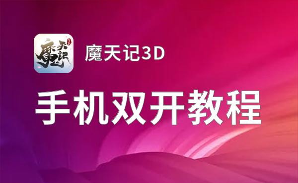 魔天记3D双开挂机软件推荐  怎么双开魔天记3D详细图文教程