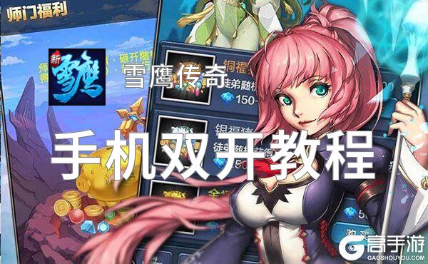 雪鹰传奇怎么双开  雪鹰传奇双开挂机软件推荐