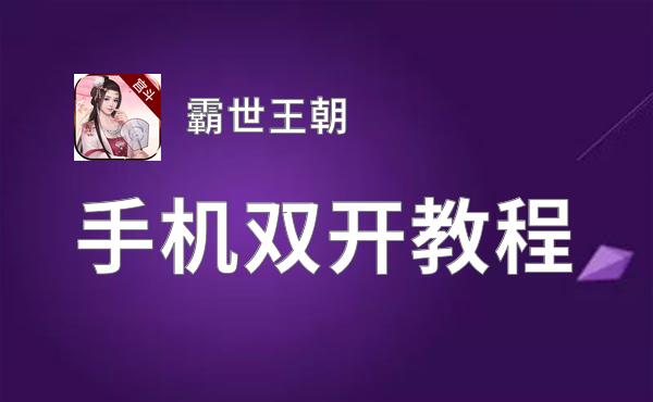 霸世王朝如何双开 2021最新双开神器来袭