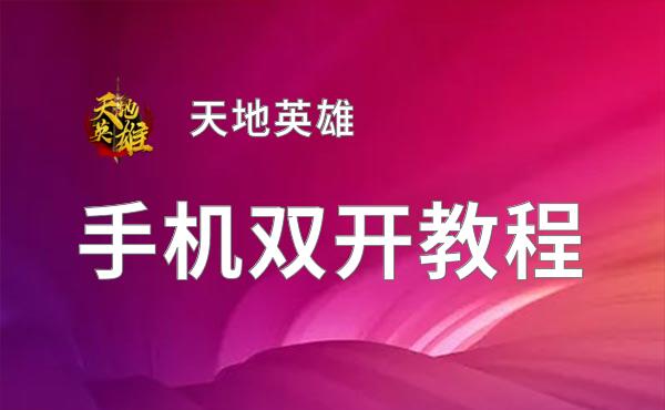天地英雄双开挂机软件推荐  怎么双开天地英雄详细图文教程