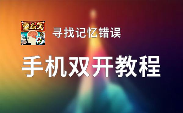 寻找记忆错误如何双开 2020最新双开神器来袭