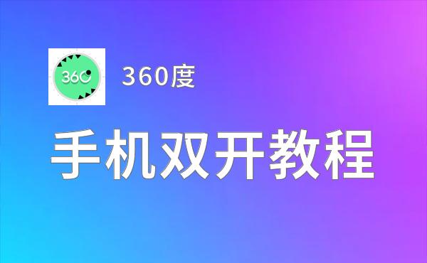 360度如何双开 2020最新双开神器来袭