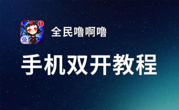 全民噜啊噜双开挂机软件盘点 2021最新免费全民噜啊噜双开挂机神器推荐