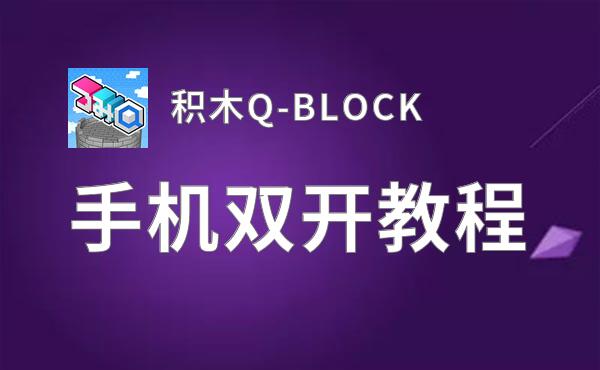 积木Q-BLOCK双开挂机软件推荐  怎么双开积木Q-BLOCK详细图文教程