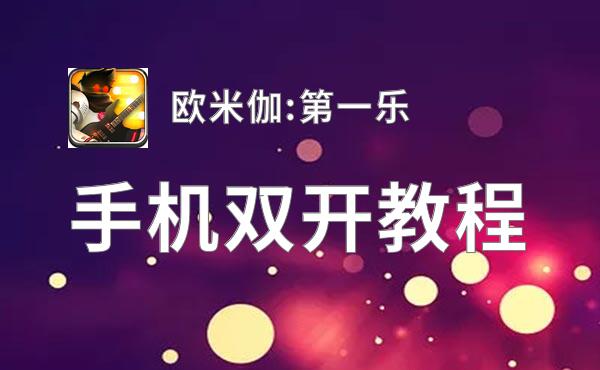 欧米伽:第一乐挂机软件&双开软件推荐  轻松搞定欧米伽:第一乐双开和挂机