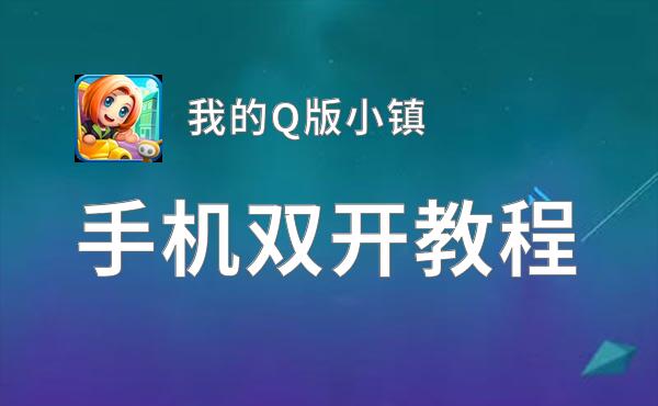 我的Q版小镇双开挂机软件盘点 2020最新免费我的Q版小镇双开挂机神器推荐