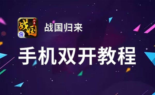 战国归来如何双开 2020最新双开神器来袭