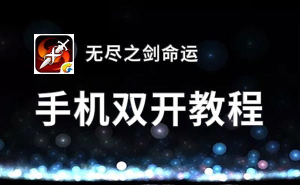 怎么双开无尽之剑命运？ 无尽之剑命运双开挂机图文全攻略