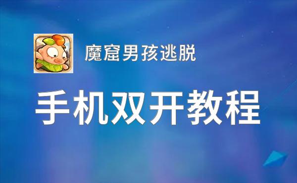 魔窟男孩逃脱挂机软件&双开软件推荐  轻松搞定魔窟男孩逃脱双开和挂机