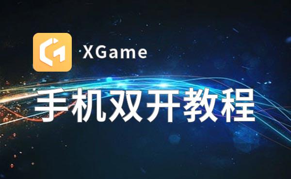 XGame怎么双开  XGame双开挂机软件推荐