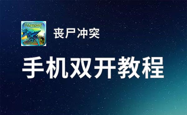 有没有丧尸冲突双开软件推荐 深度解答如何双开丧尸冲突