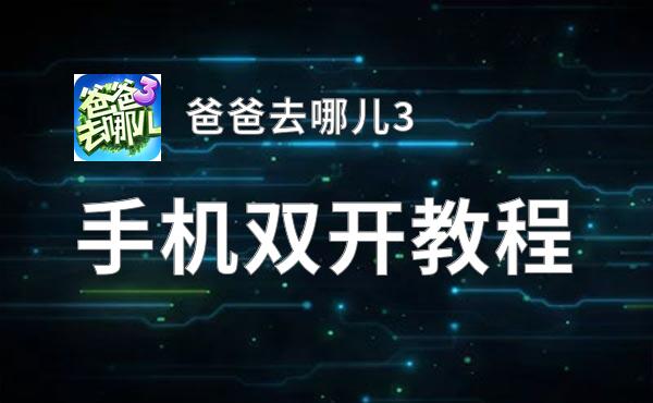 爸爸去哪儿3双开挂机软件推荐  怎么双开爸爸去哪儿3详细图文教程