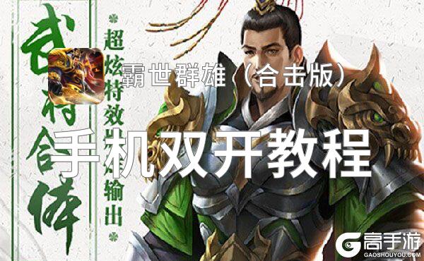 霸世群雄（合击版）双开神器 轻松一键搞定霸世群雄（合击版）挂机双开