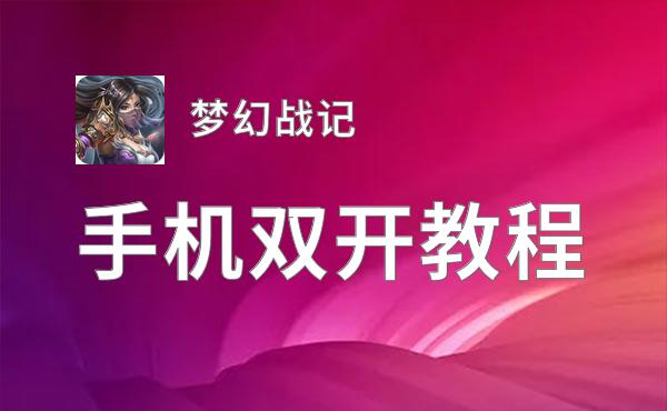 梦幻战记双开挂机软件盘点 2021最新免费梦幻战记双开挂机神器推荐