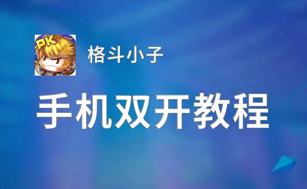 格斗小子双开挂机软件推荐  怎么双开格斗小子详细图文教程