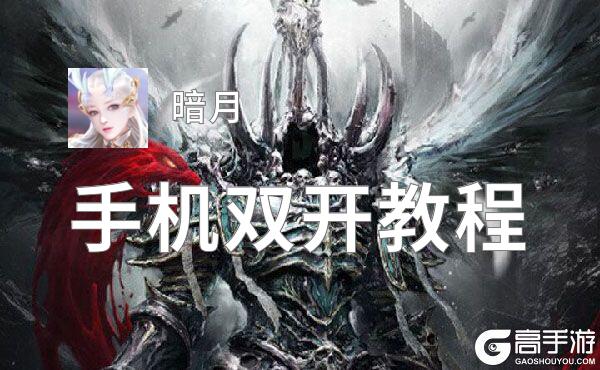 暗月双开软件推荐 全程免费福利来袭