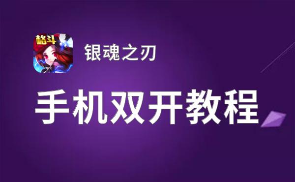 银魂之刃挂机软件&双开软件推荐  轻松搞定银魂之刃双开和挂机