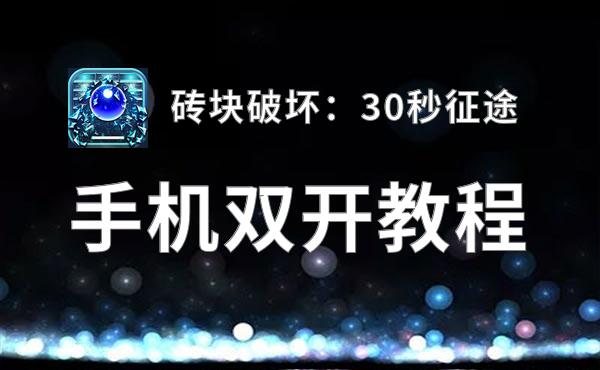 砖块破坏：30秒征途双开神器 轻松一键搞定砖块破坏：30秒征途挂机双开