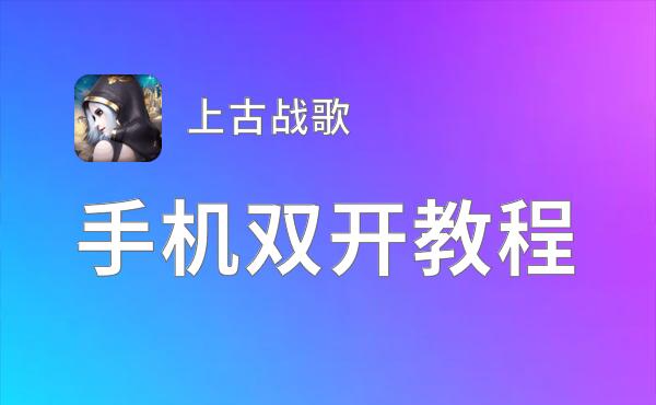 上古战歌双开神器 轻松一键搞定上古战歌挂机双开