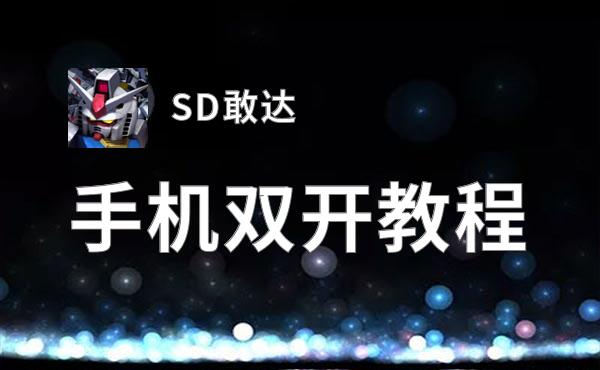 SD敢达双开挂机软件盘点 2020最新免费SD敢达双开挂机神器推荐