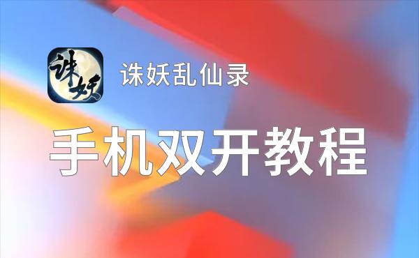 诛妖乱仙录双开软件推荐 全程免费福利来袭