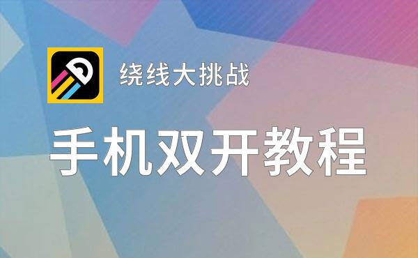 怎么双开绕线大挑战？ 绕线大挑战双开挂机图文全攻略