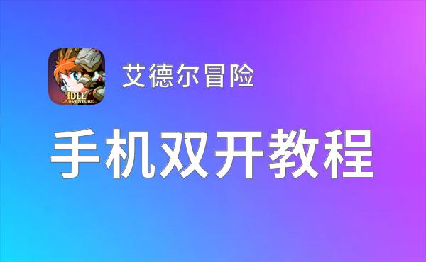 艾德尔冒险怎么双开  艾德尔冒险双开挂机软件推荐