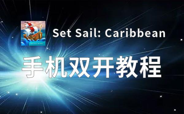 有没有Set Sail: Caribbean双开软件推荐 深度解答如何双开Set Sail: Caribbean