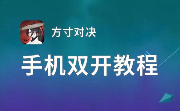 方寸对决挂机软件&双开软件推荐  轻松搞定方寸对决双开和挂机