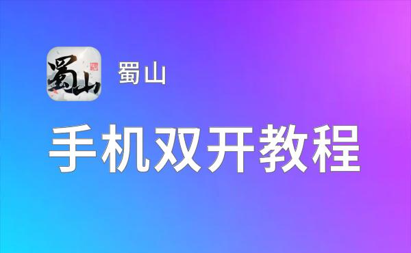 蜀山怎么双开  蜀山双开挂机软件推荐