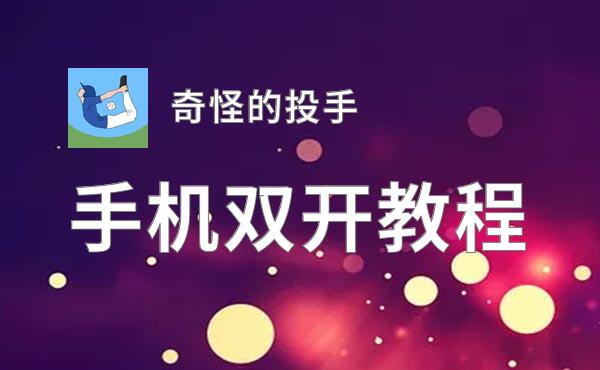 奇怪的投手挂机软件&双开软件推荐  轻松搞定奇怪的投手双开和挂机