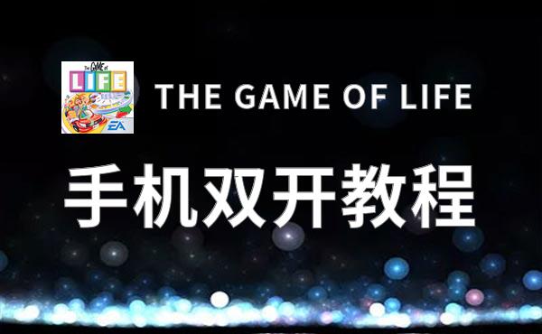 THE GAME OF LIFE如何双开 2020最新双开神器来袭